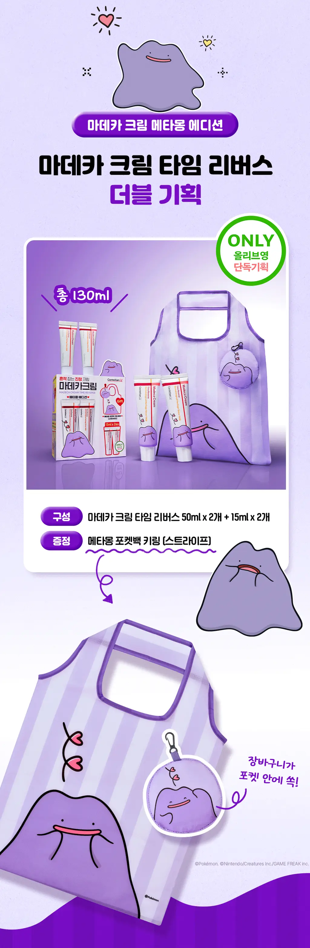[메타몽 콜라보] 센텔리안24 마데카 크림 타임 리버스 50ml 더블 기획(+15ml*2) + 포켓키링백 상세페이지 4